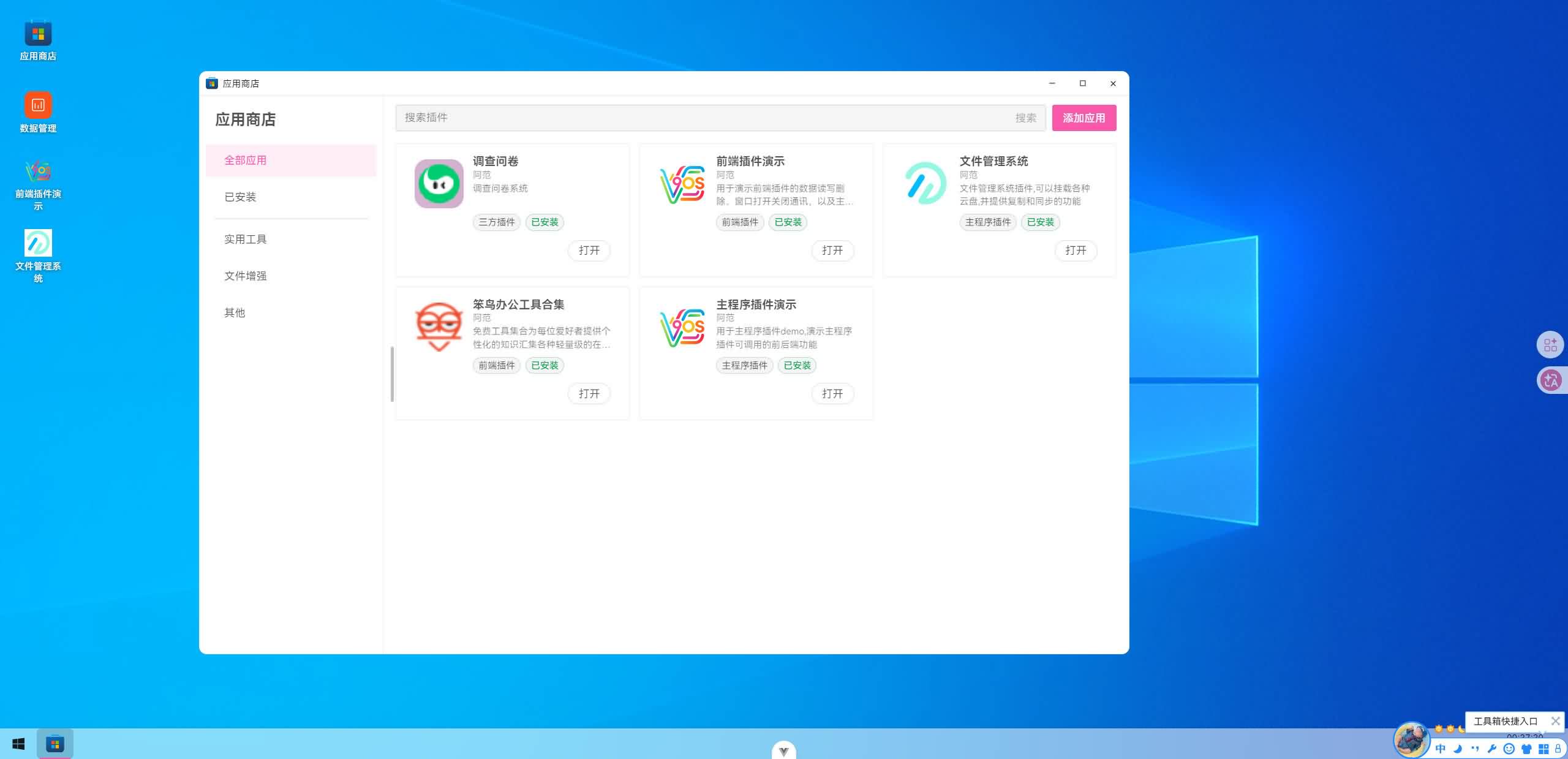 桌面式应用商店
